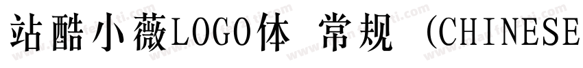 站酷小薇LOGO体 常规 (CHINESE GB2312)字体转换